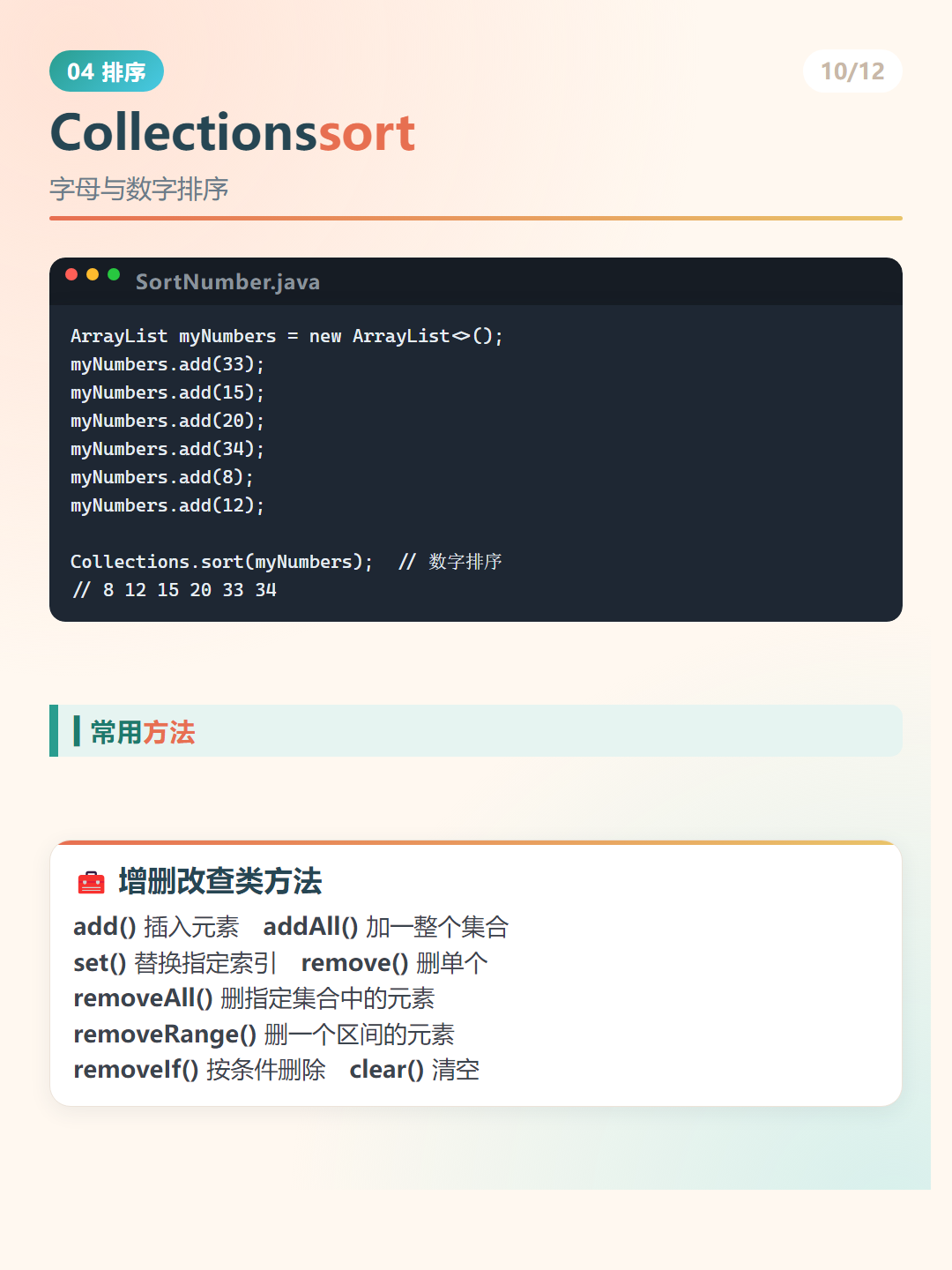 Java ArrayList：Collectionssort