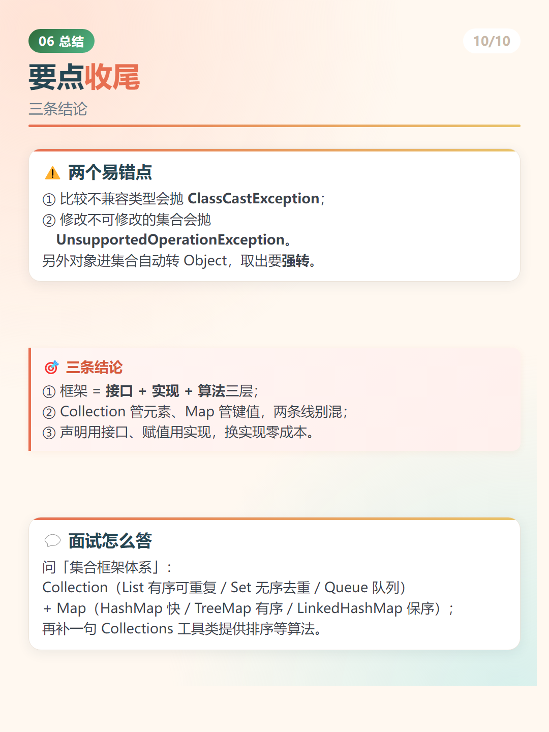 Java 集合框架：要点收尾