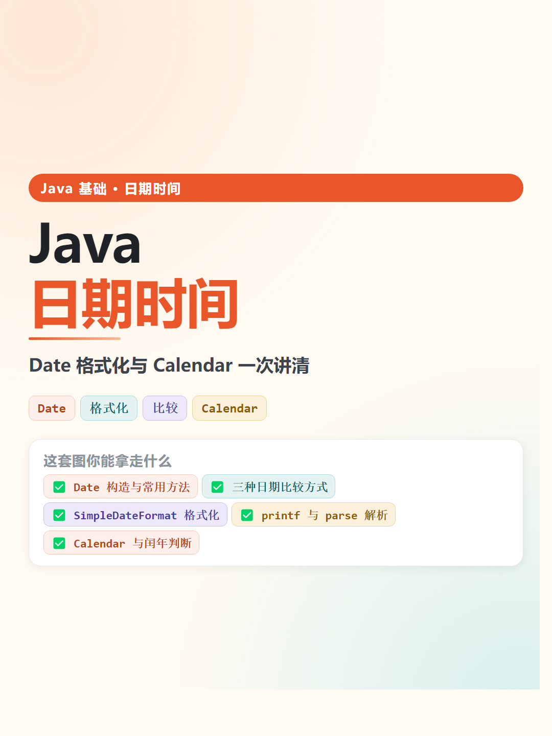 Java 日期时间速查卡片