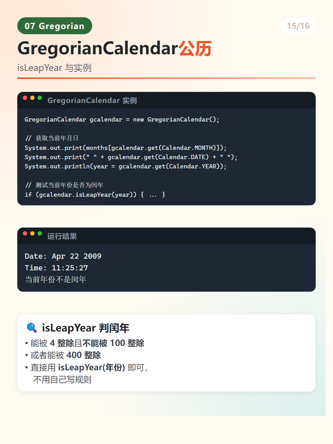 Java GregorianCalendar 类