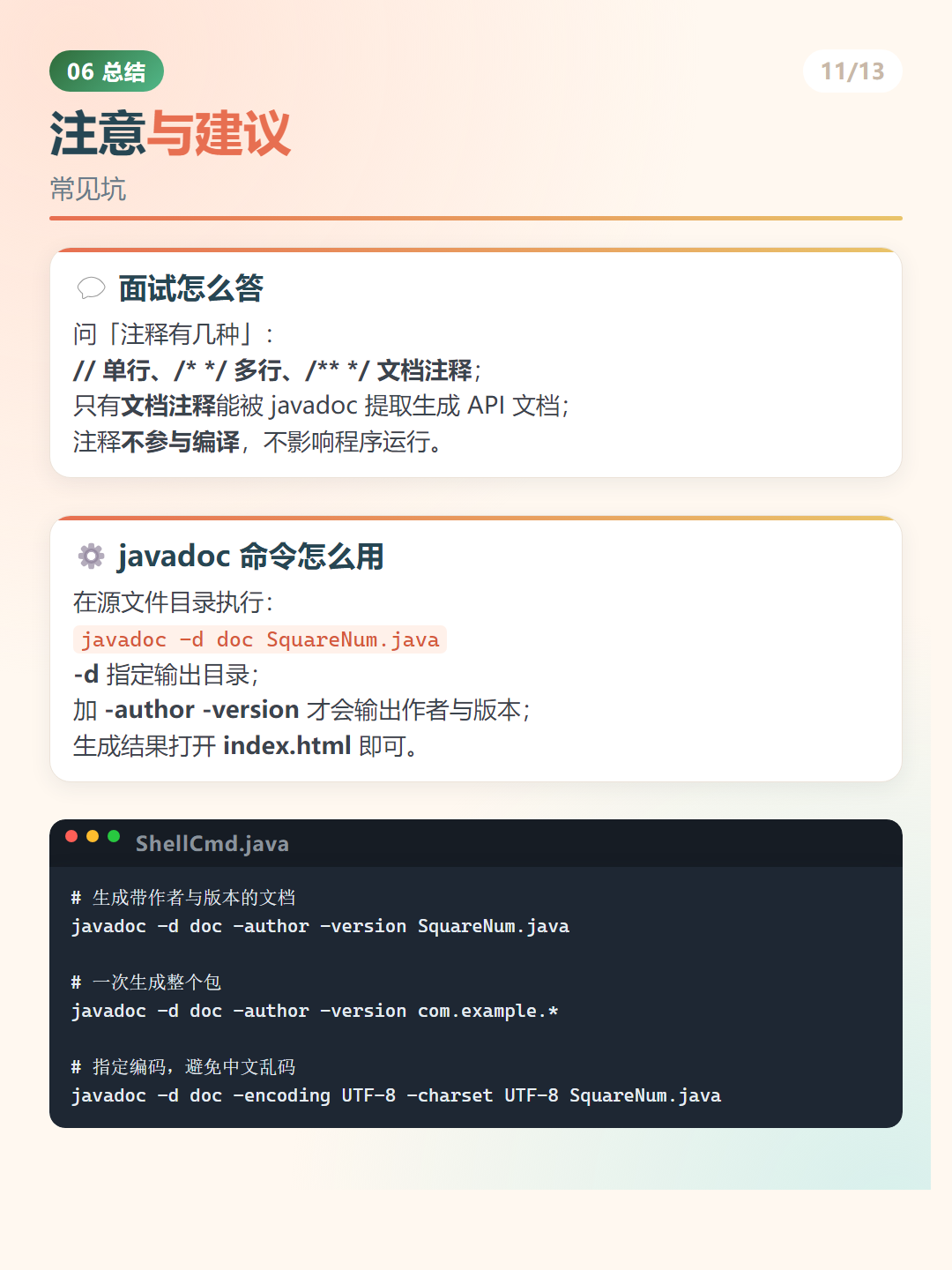 Java 文档注释：注意与建议