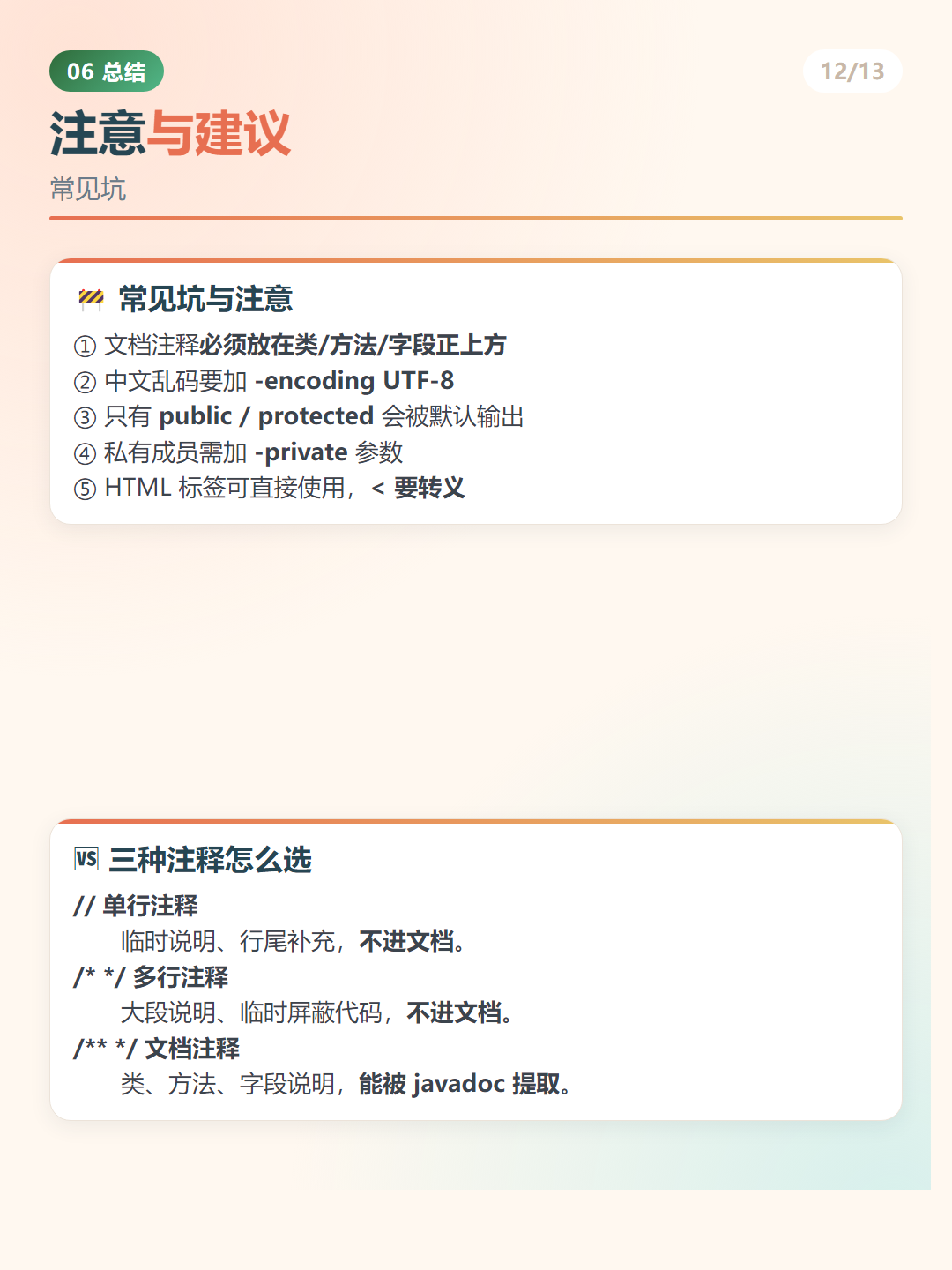 Java 文档注释：注意与建议
