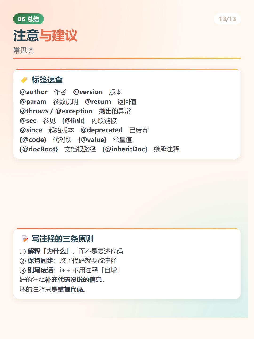 Java 文档注释：注意与建议