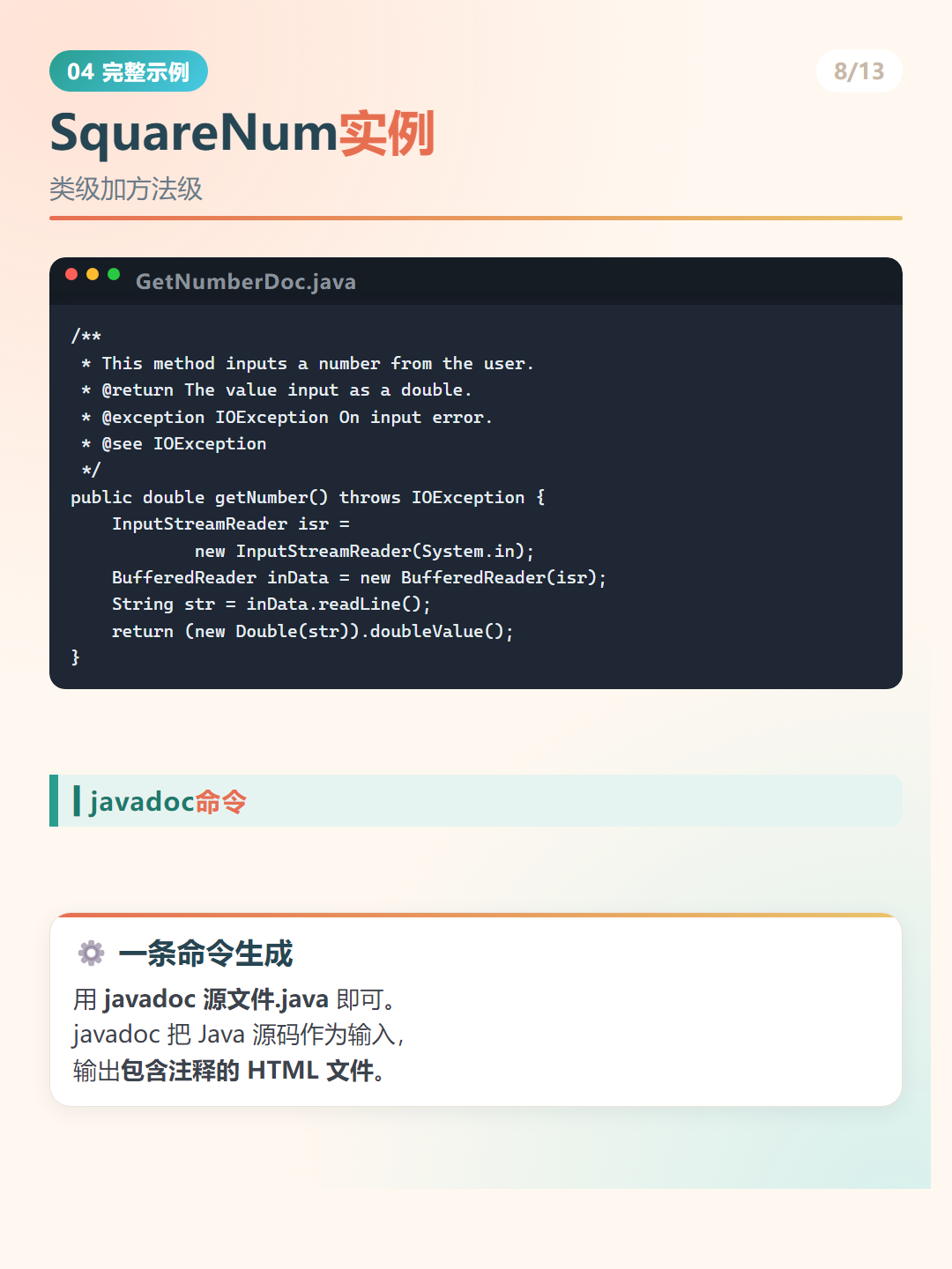 Java 文档注释：SquareNum实例
