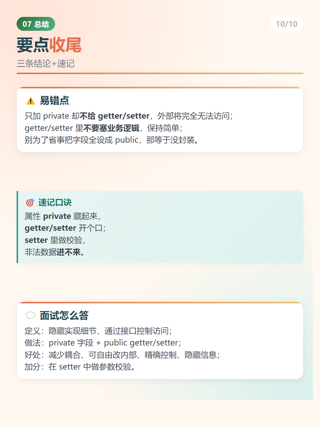 Java 封装：要点收尾