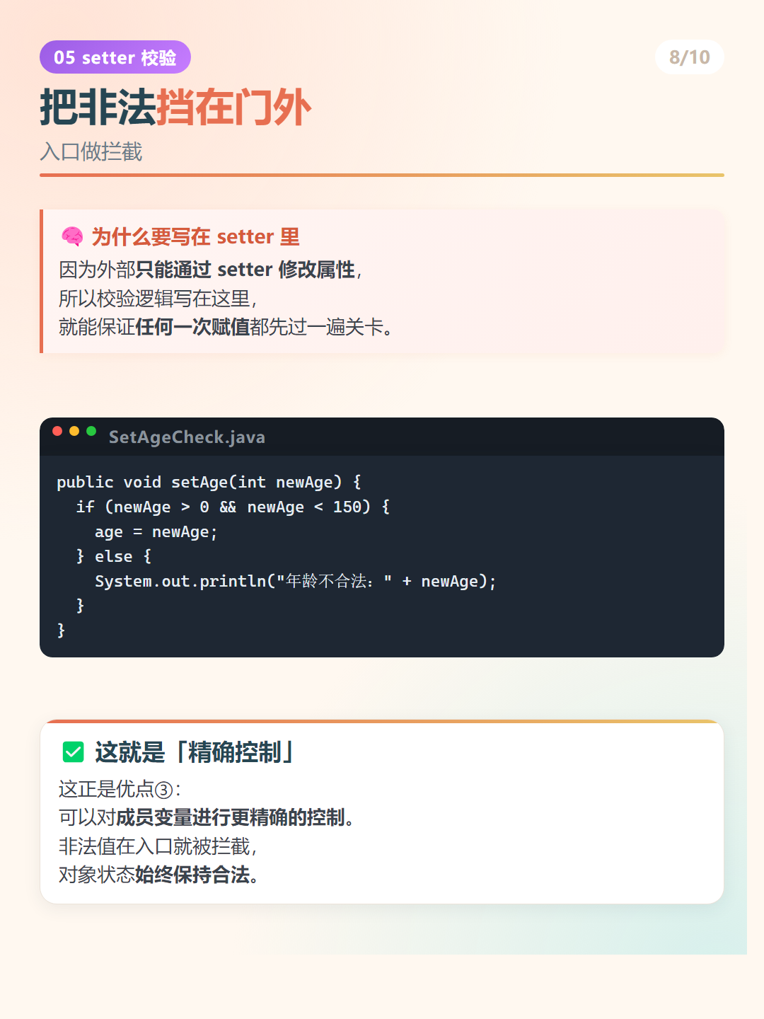 Java 封装：把非法挡在门外