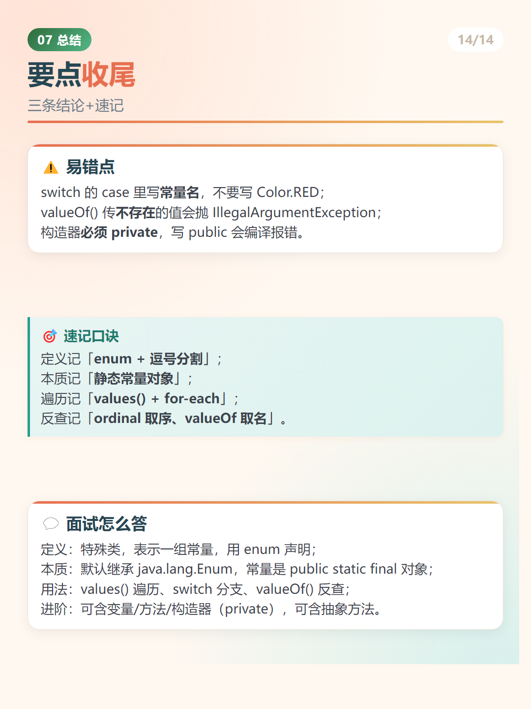 Java 枚举：要点收尾