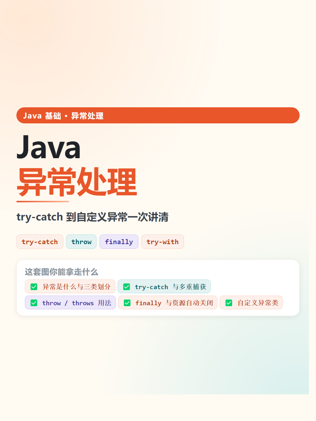 Java 异常处理速查卡片