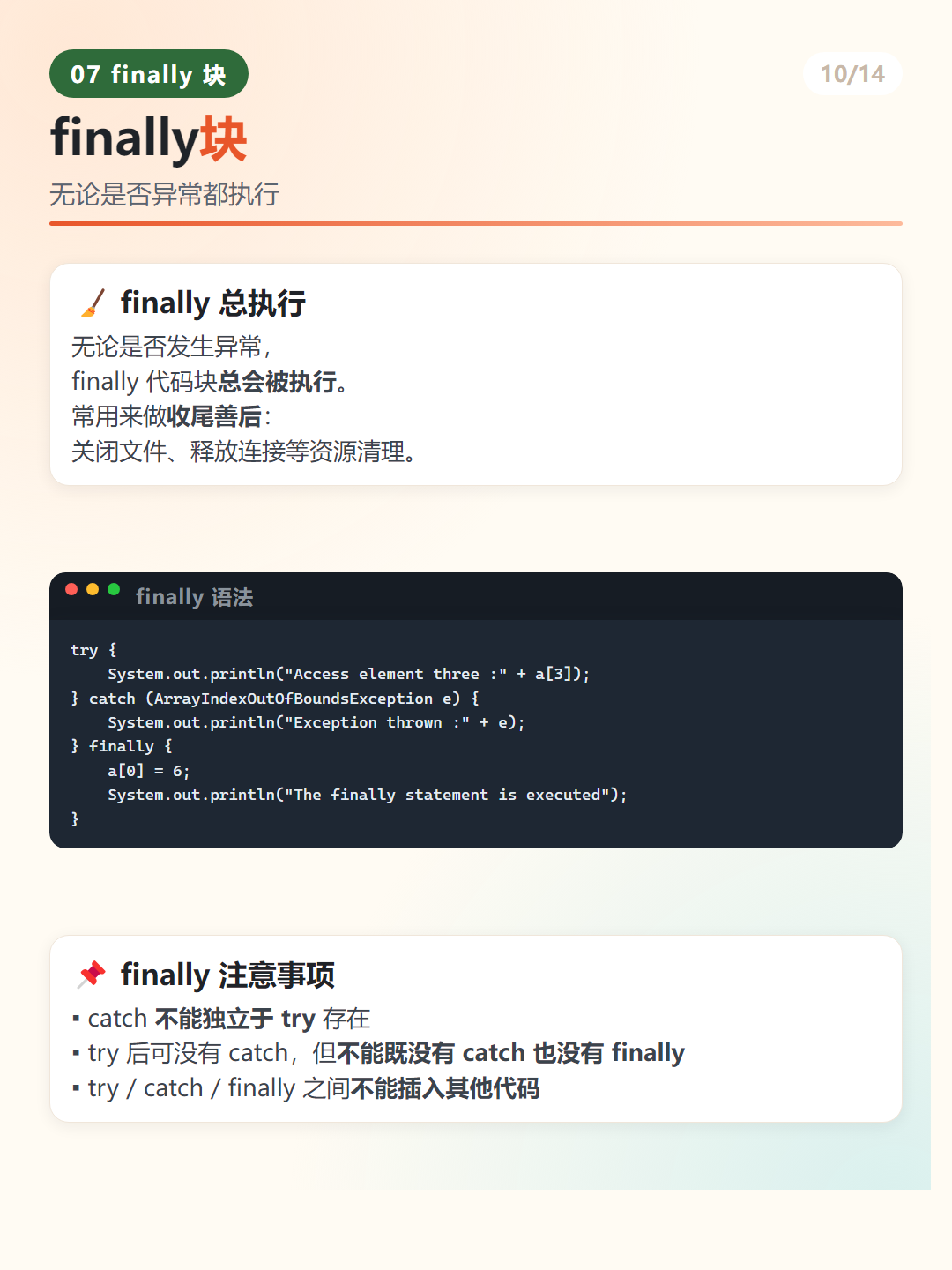 Java finally 块