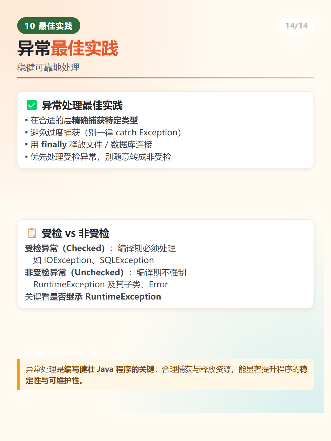 Java 异常处理最佳实践