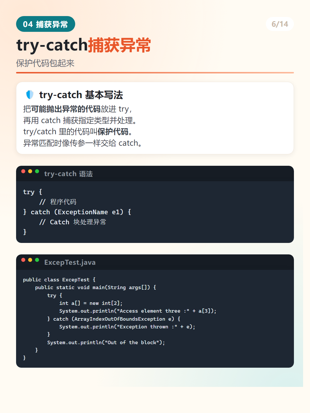 Java try-catch 捕获异常