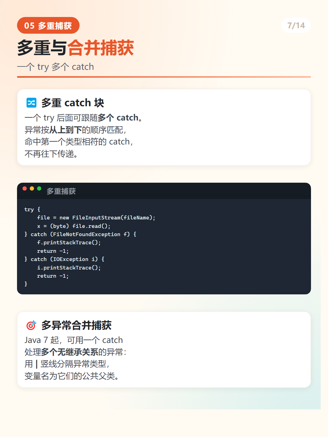 Java 多重 catch 与合并捕获