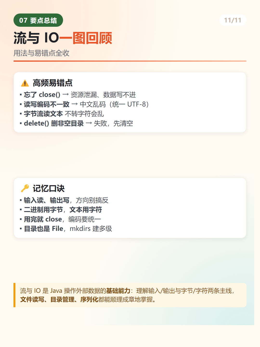 Java 流与 IO 速记口诀