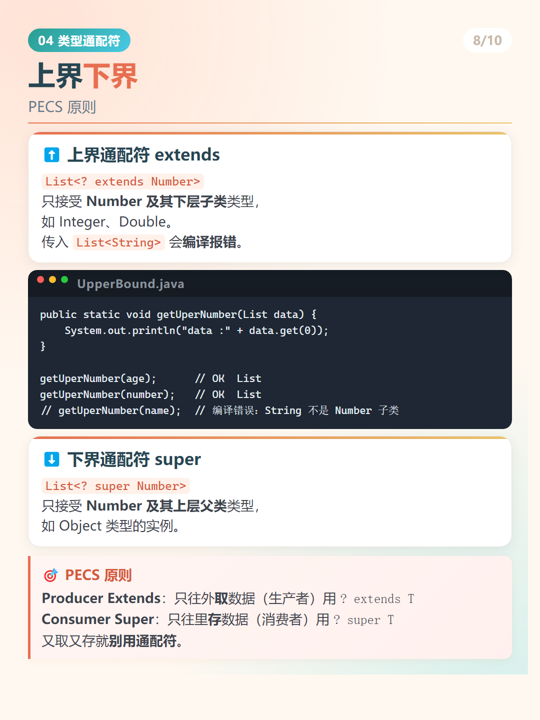 Java 泛型：上界下界