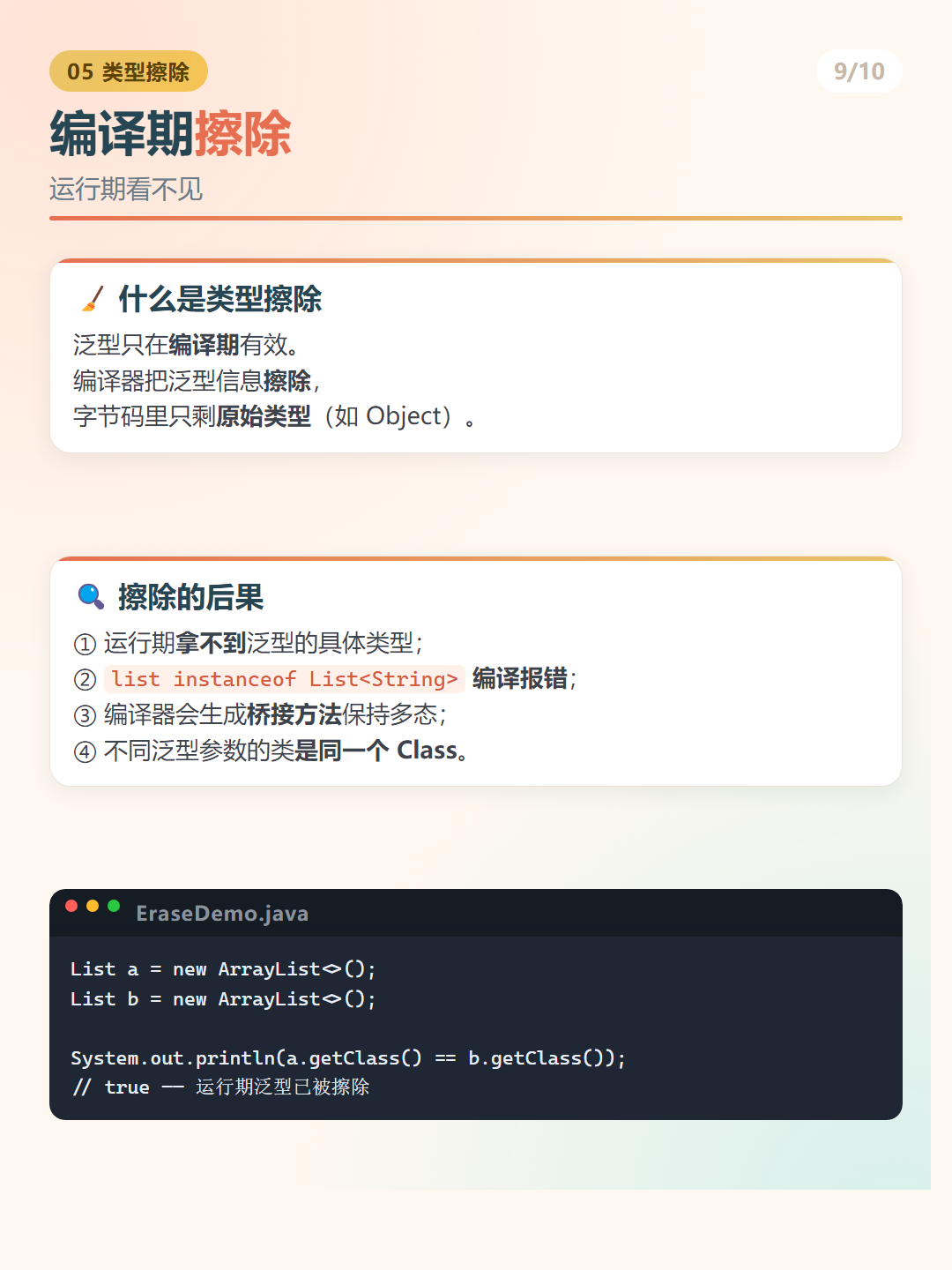 Java 泛型：编译期擦除