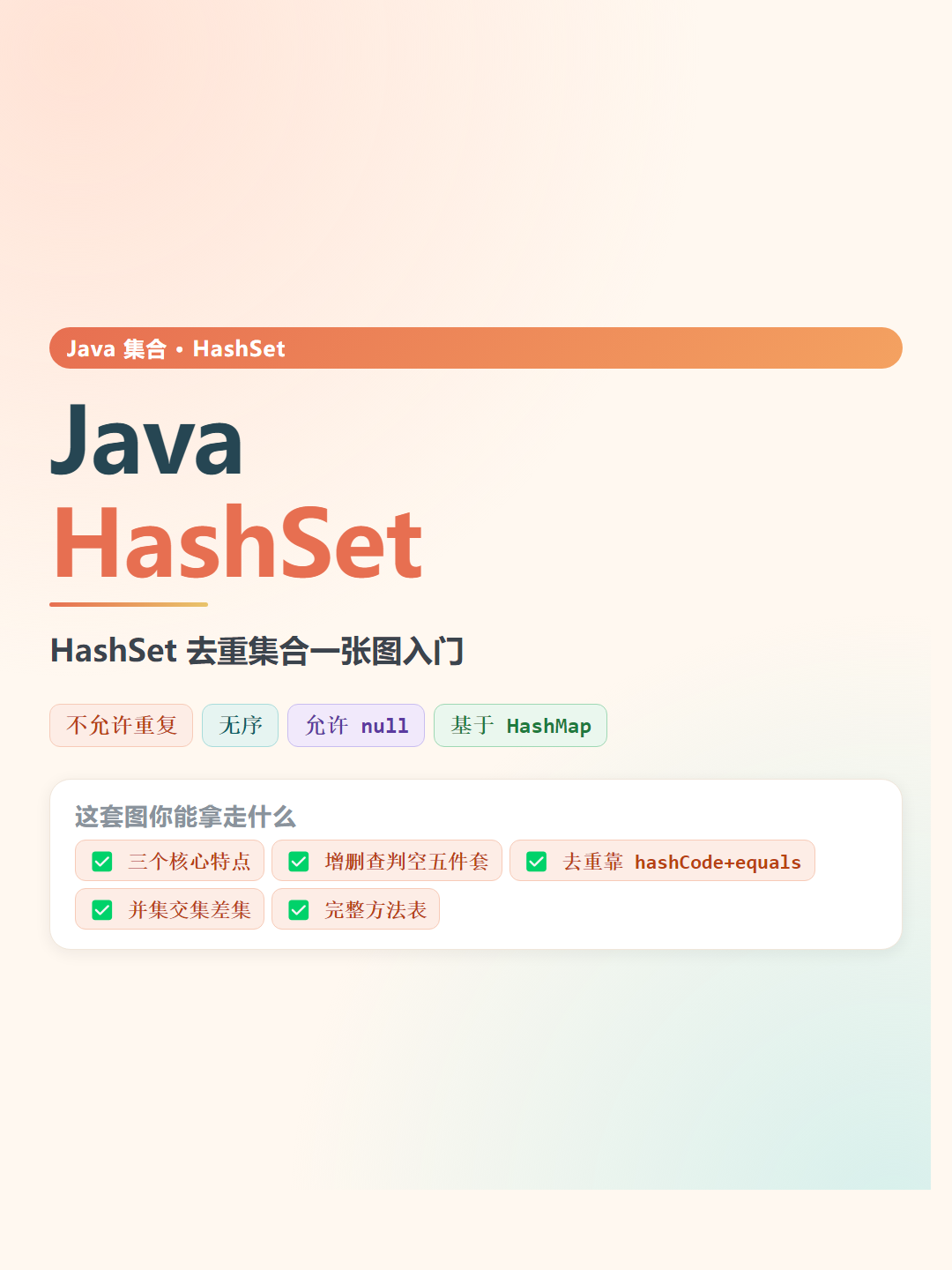 Java HashSet速查卡片