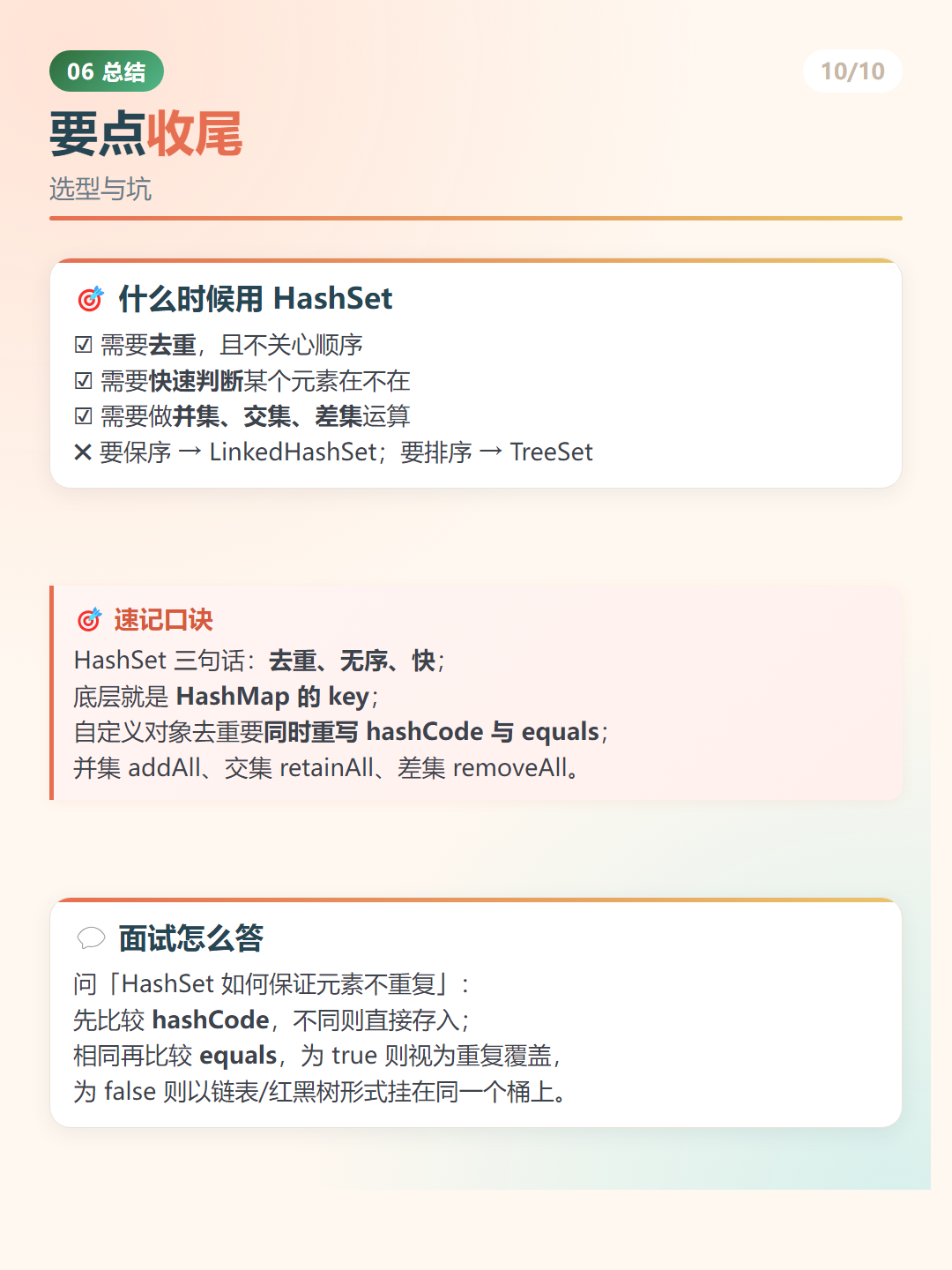 Java HashSet：要点收尾