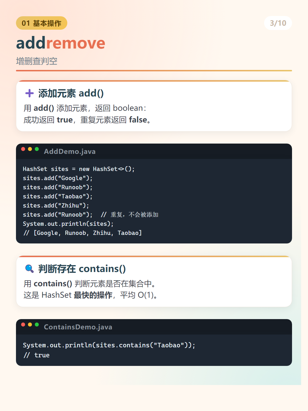 Java HashSet：addremove