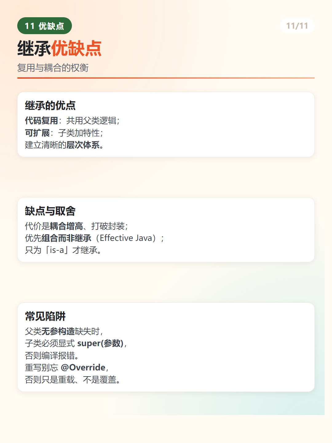 Java 继承优缺点
