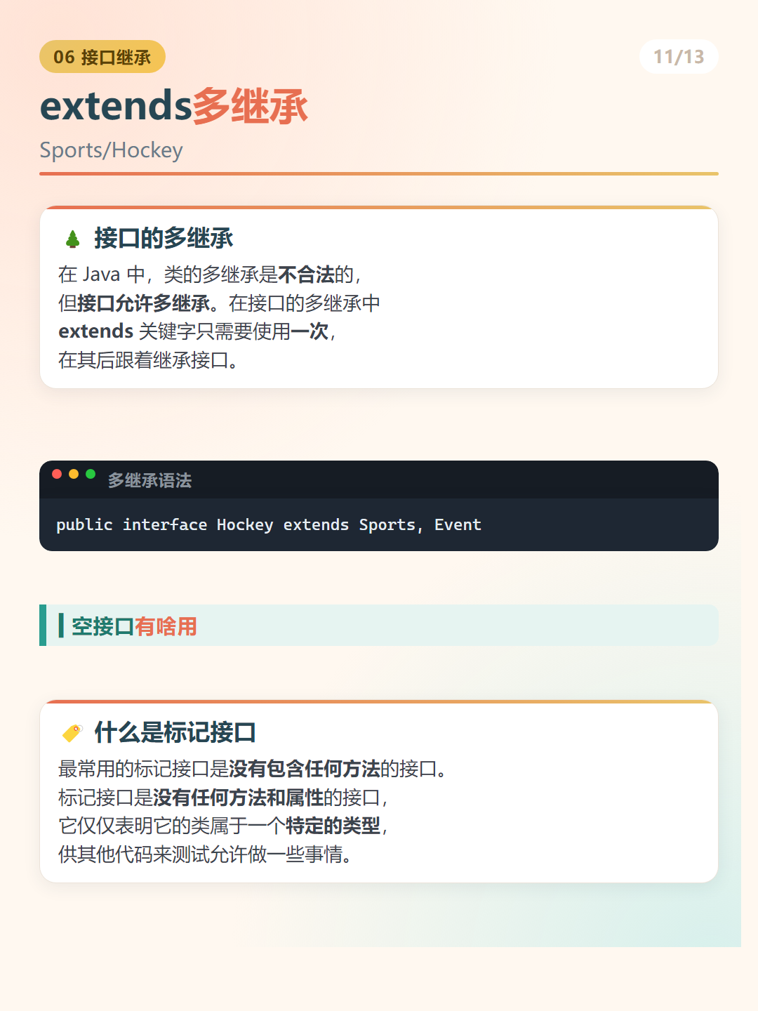 Java 接口：extends多继承