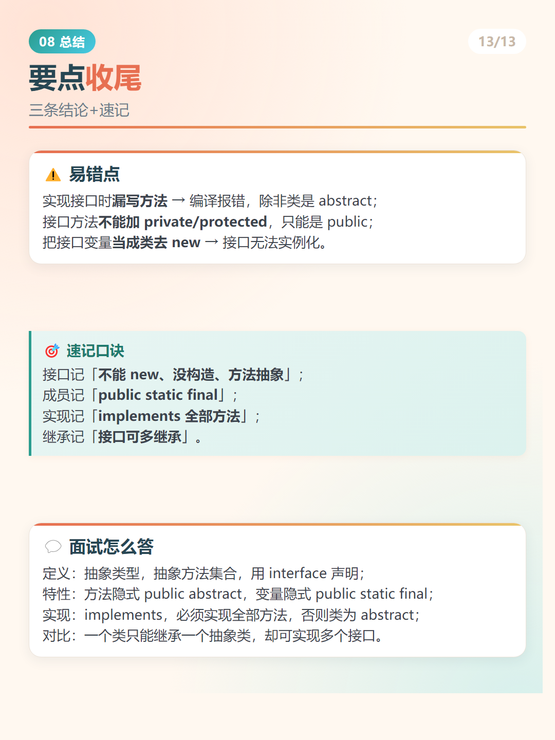 Java 接口：要点收尾