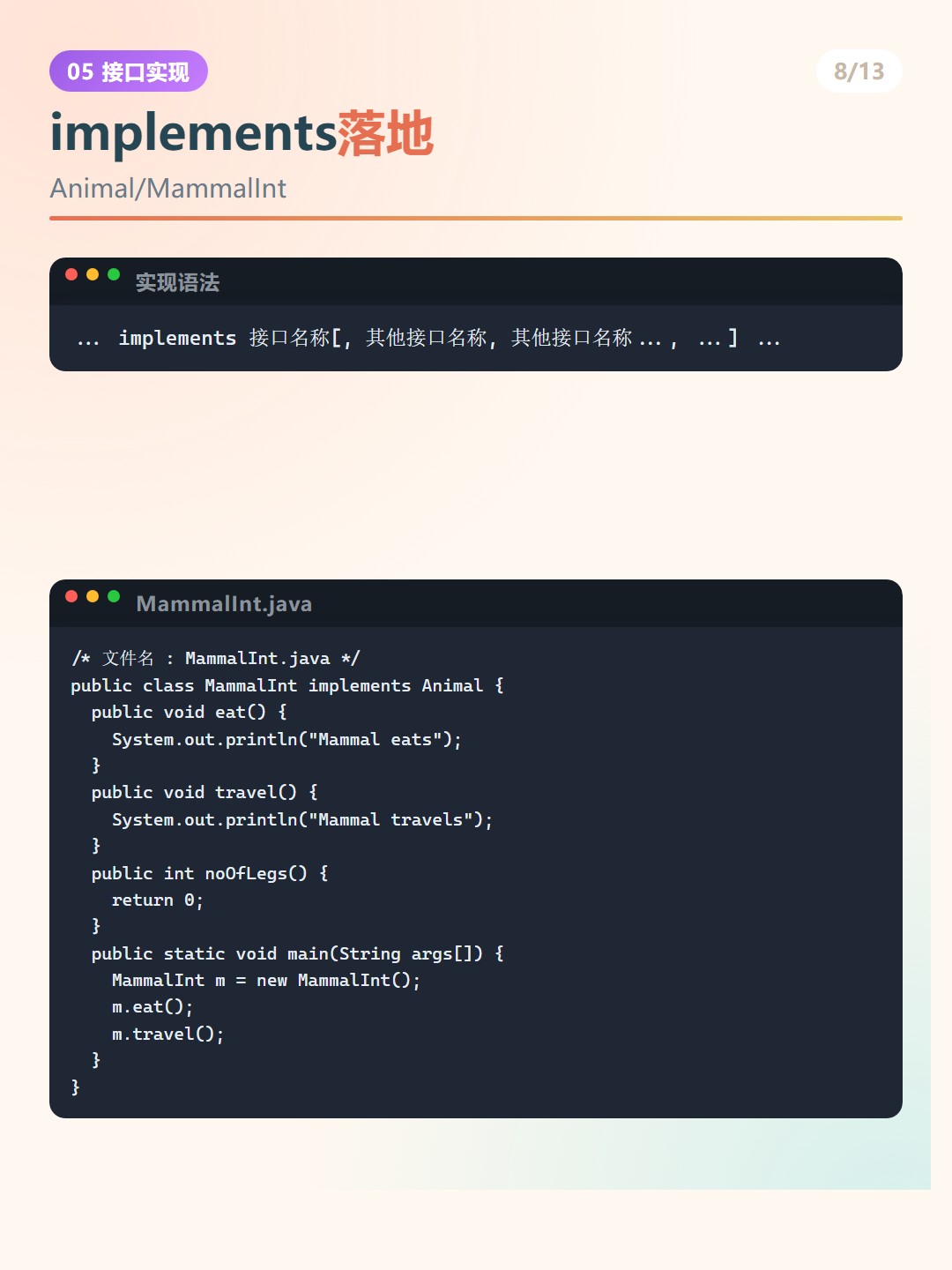 Java 接口：implements落地