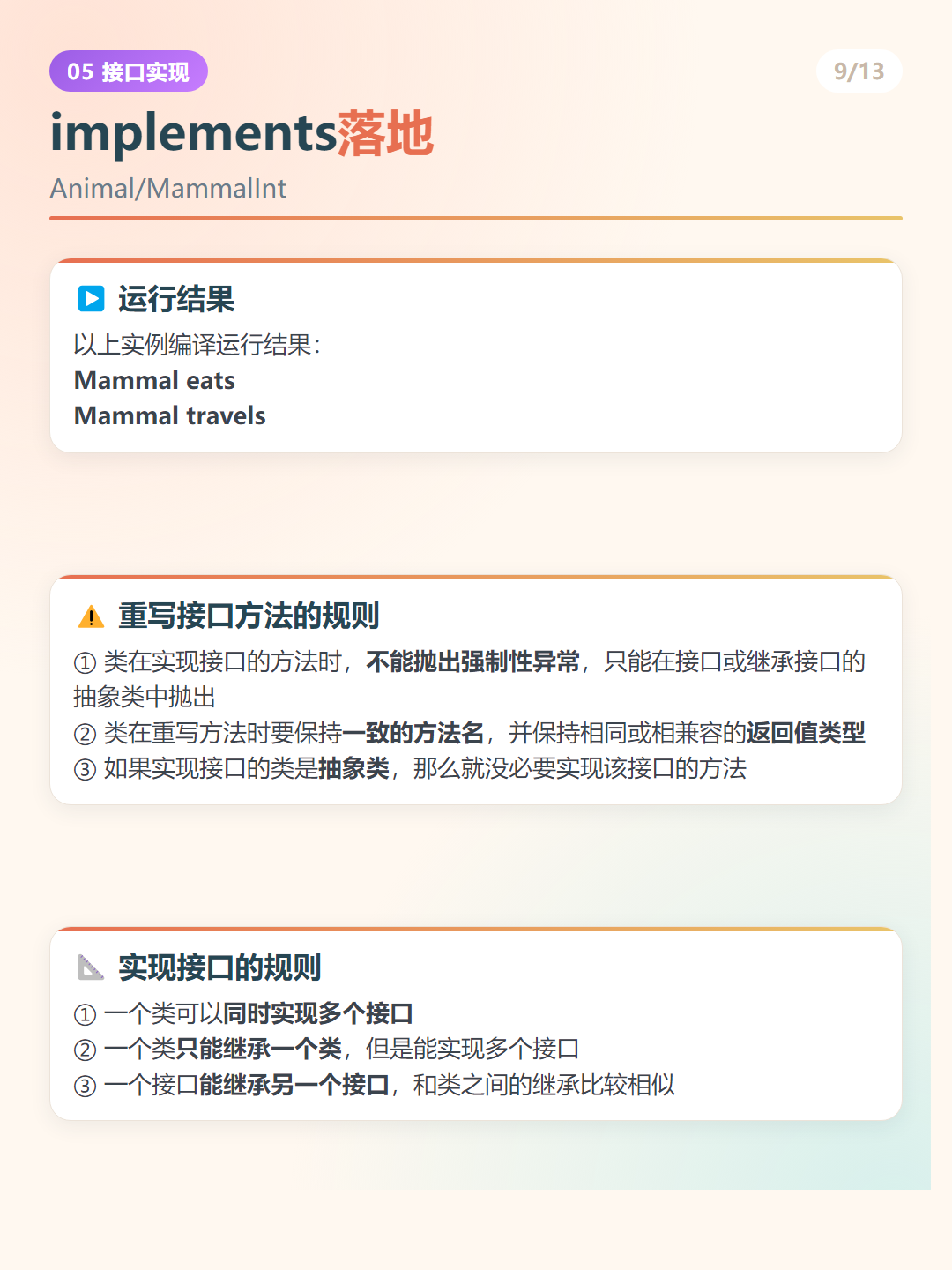 Java 接口：implements落地