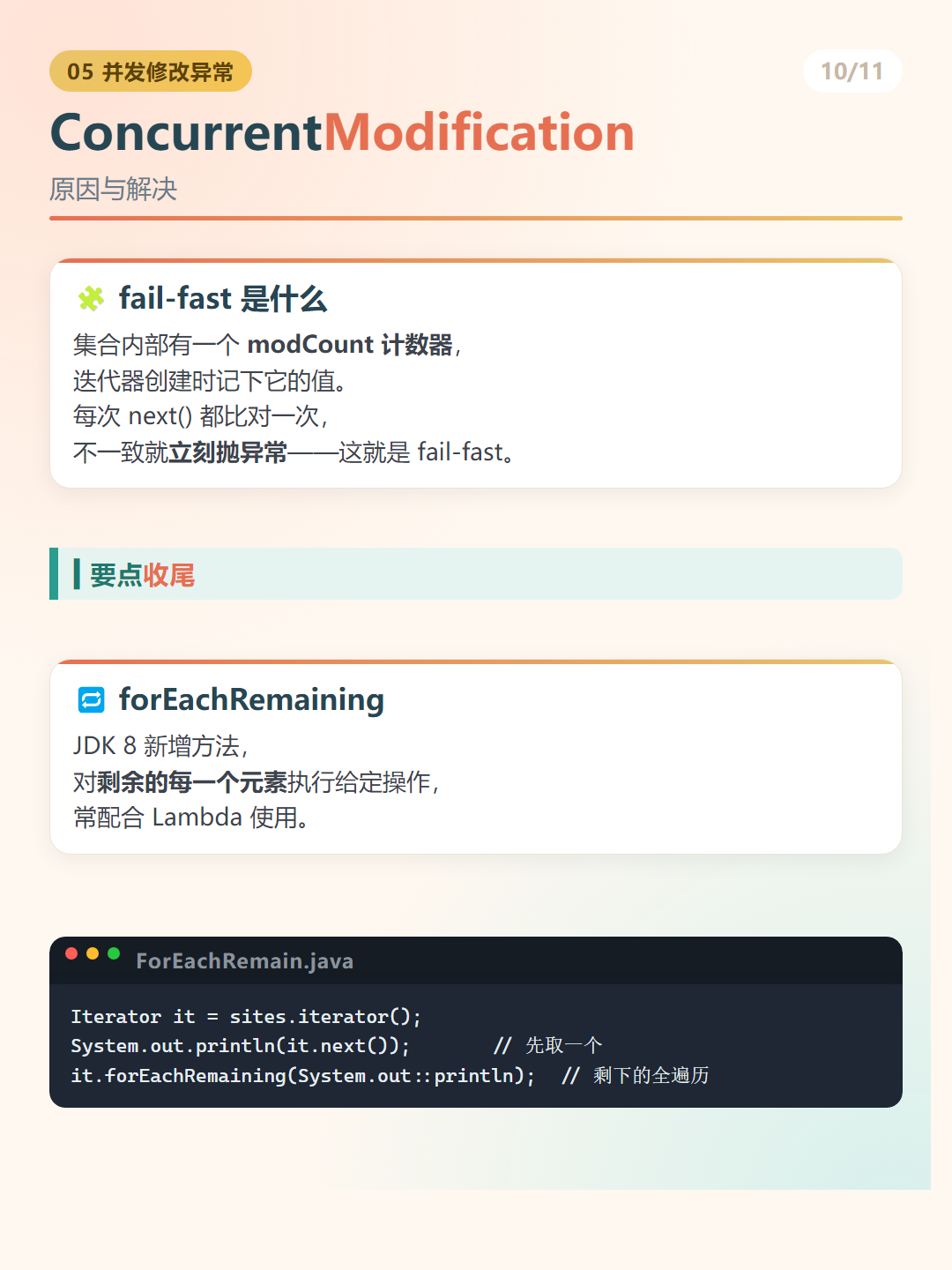 Java 迭代器：ConcurrentModification