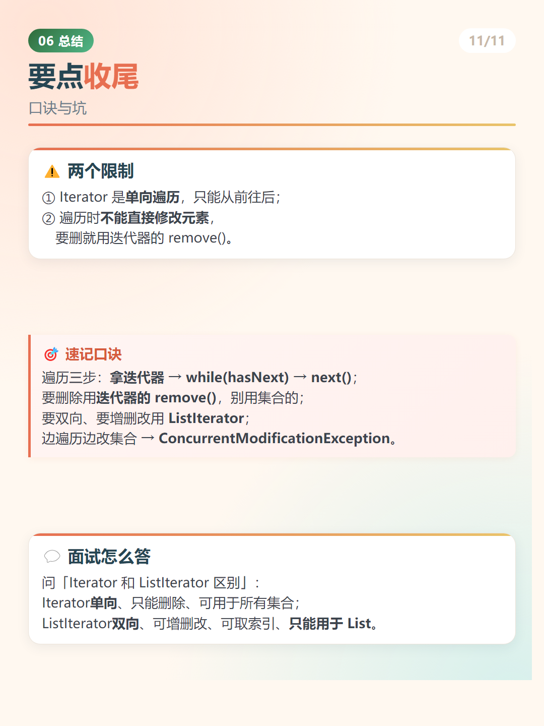Java 迭代器：要点收尾
