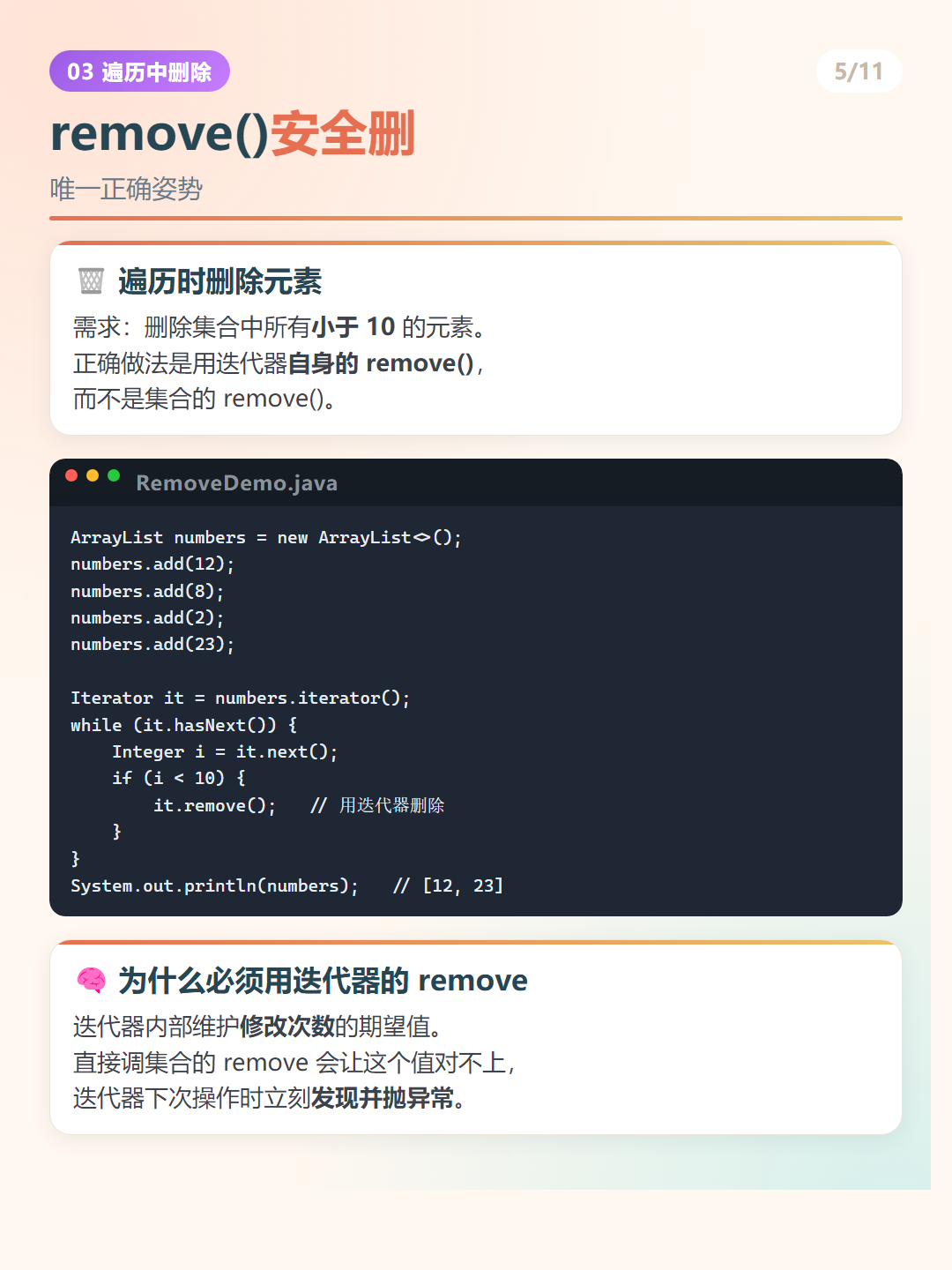 Java 迭代器：remove()安全删