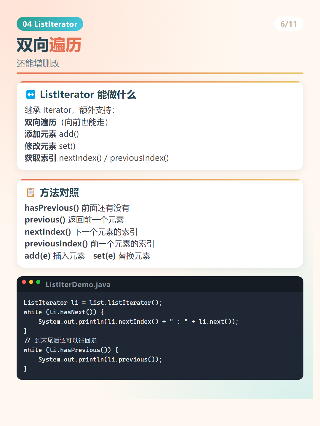 Java 迭代器：双向遍历