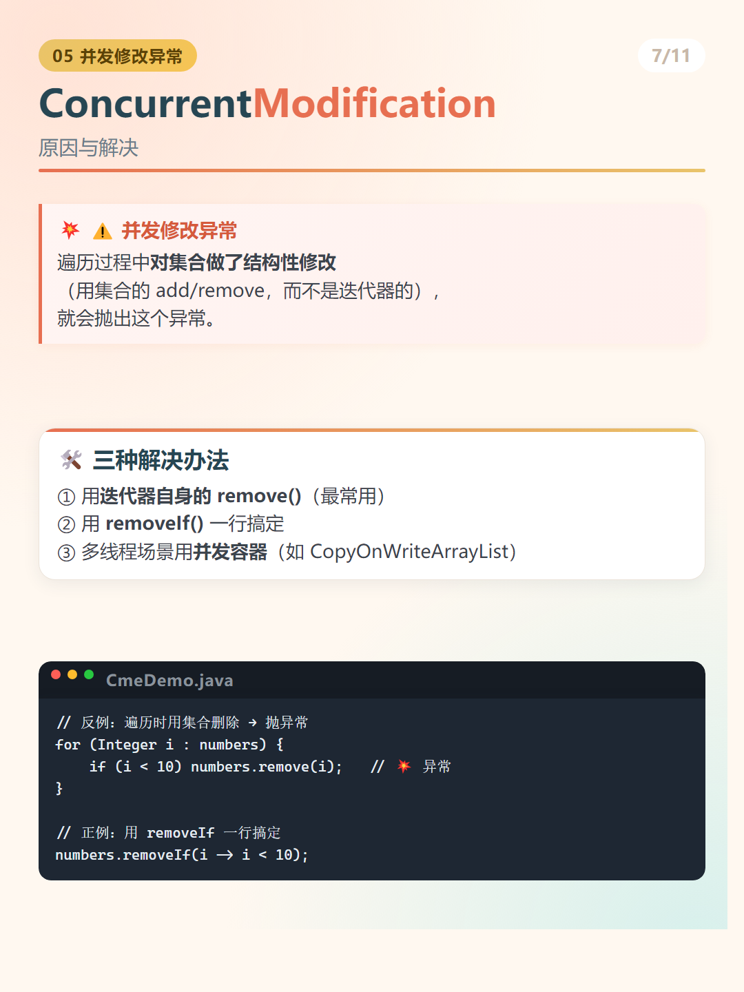 Java 迭代器：ConcurrentModification