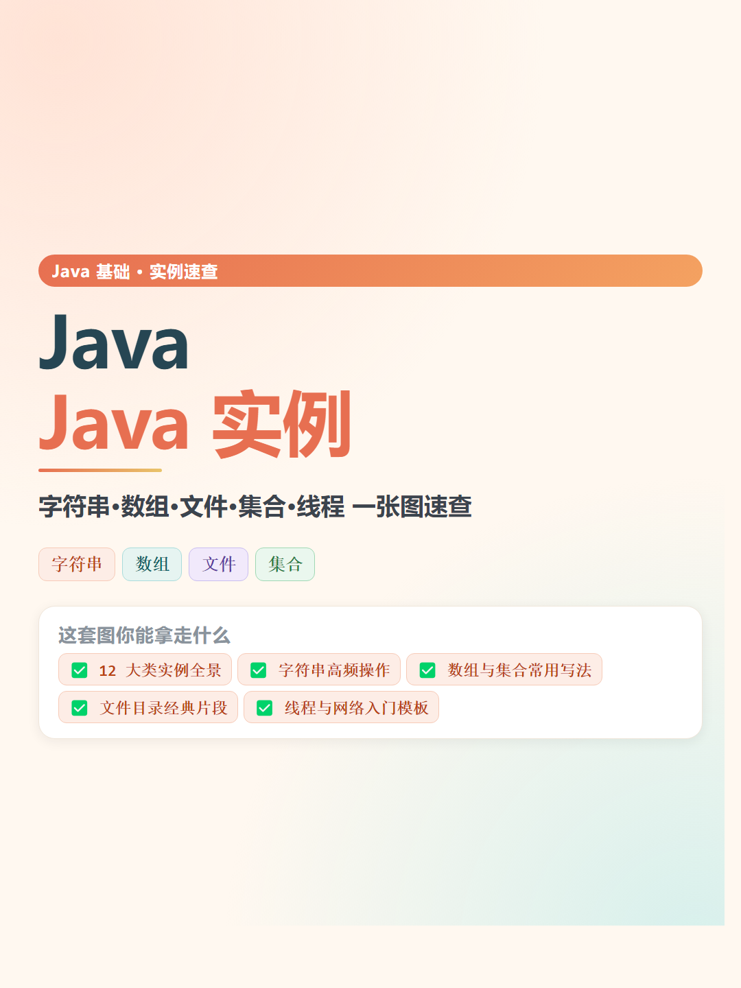 Java 实例速查卡片