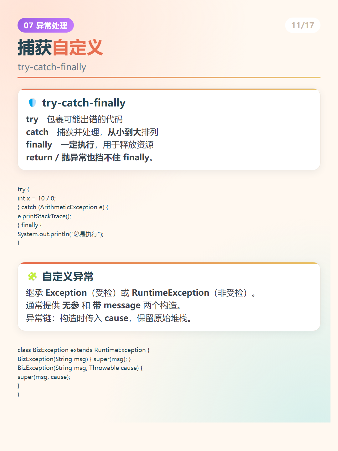 Java 实例：捕获自定义