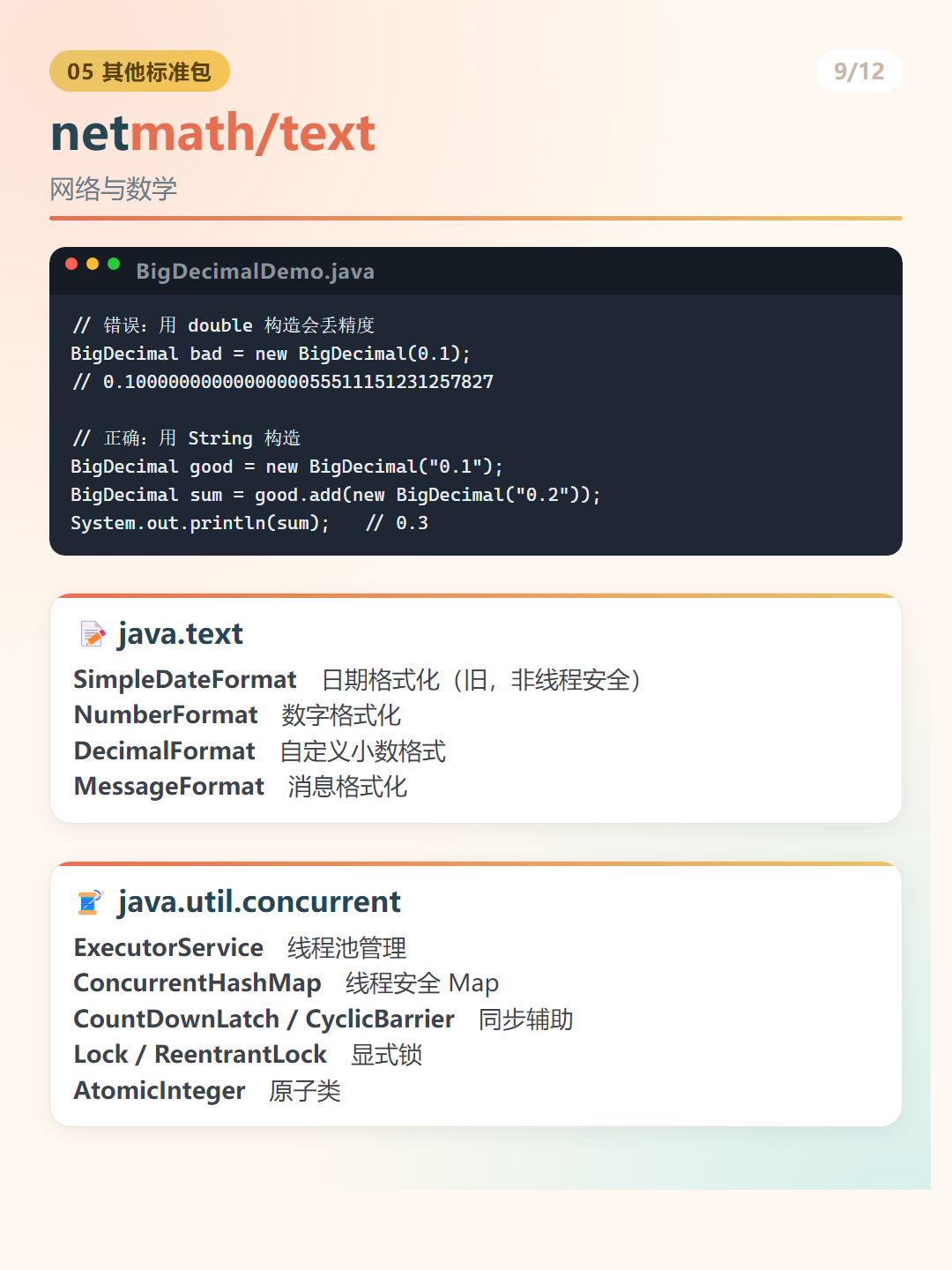 Java 常用类库：netmath/text