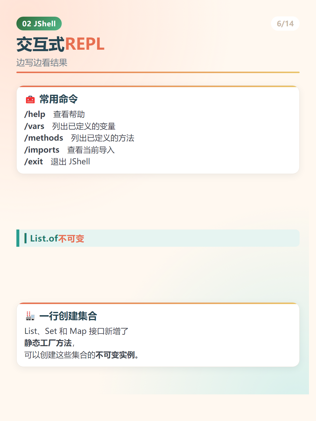 Java 9 新特性：交互式REPL