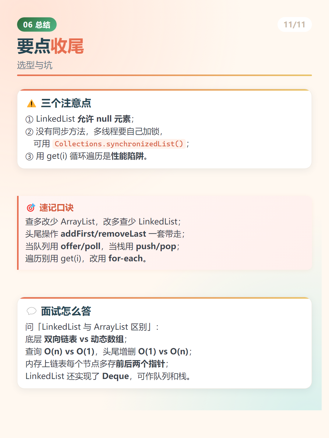 Java LinkedList：要点收尾