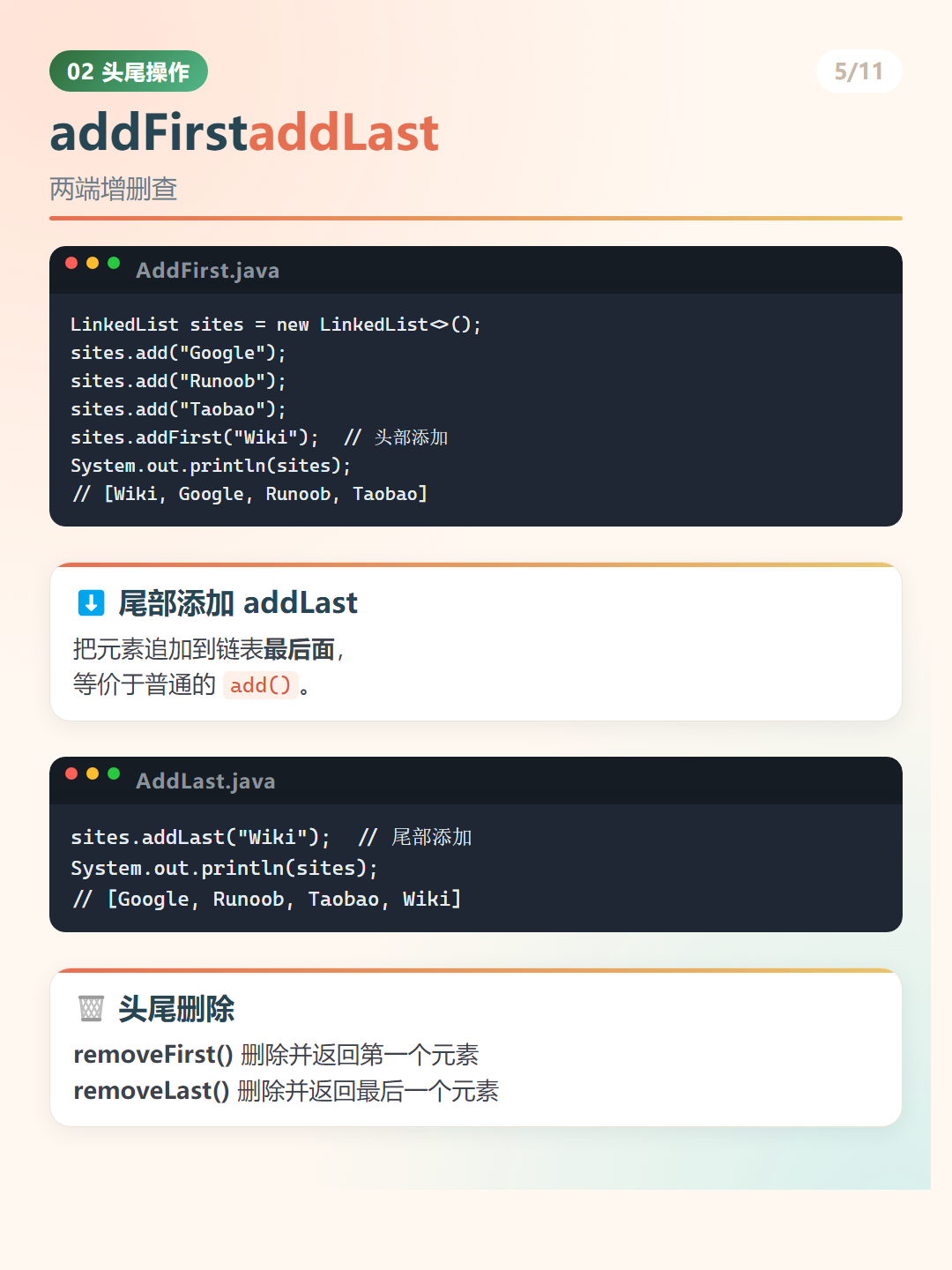 Java LinkedList：addFirstaddLast