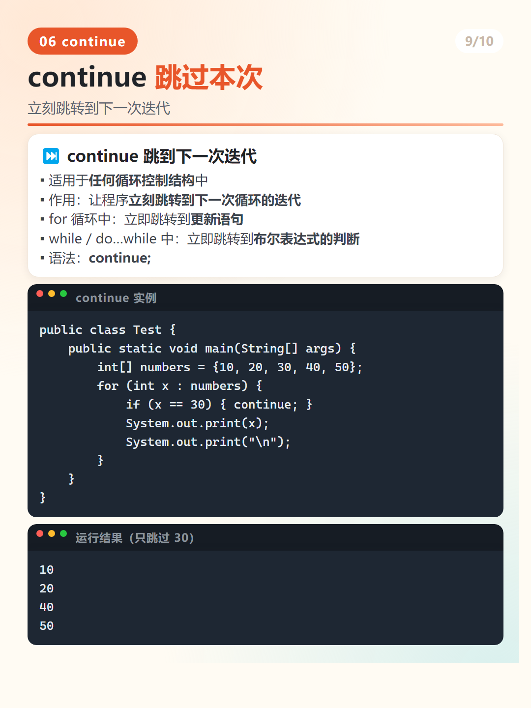 Java continue 语句