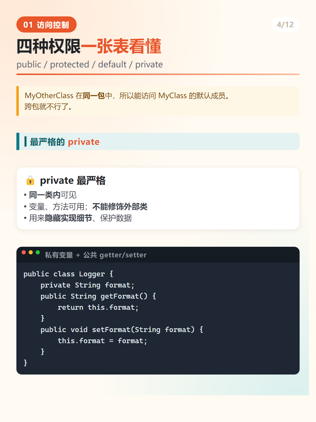 Java private 私有访问修饰符