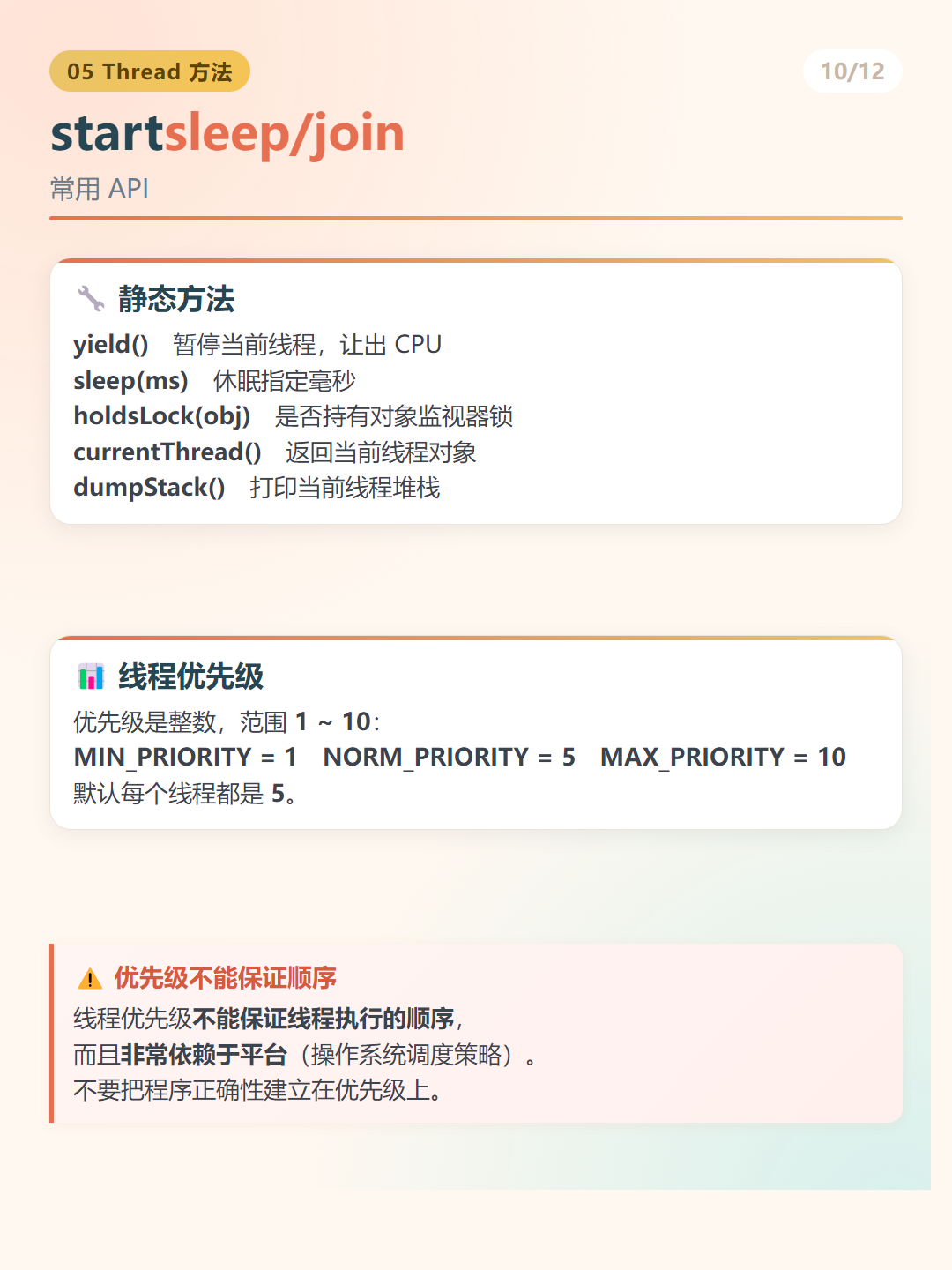 Java 多线程：startsleep/join