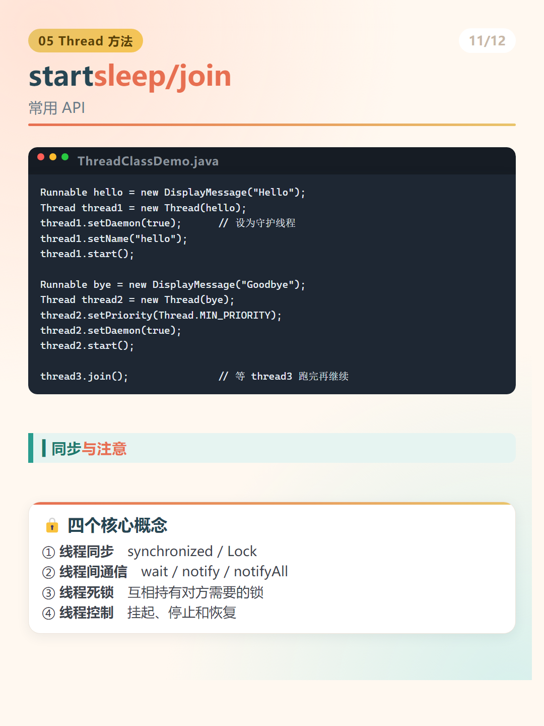 Java 多线程：startsleep/join