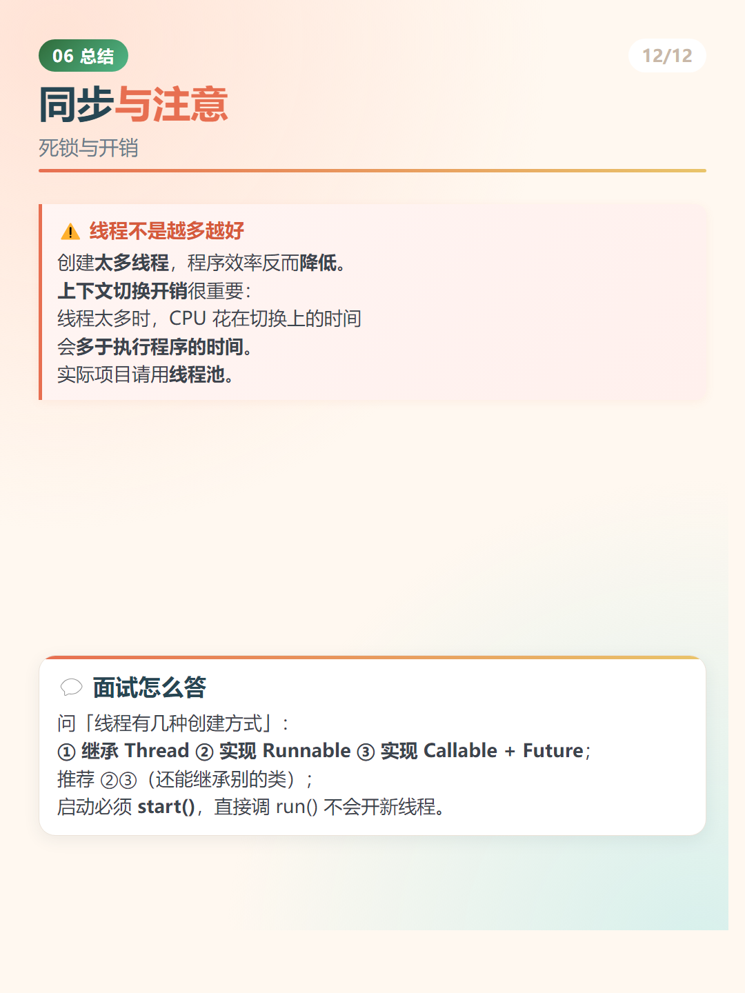 Java 多线程：同步与注意
