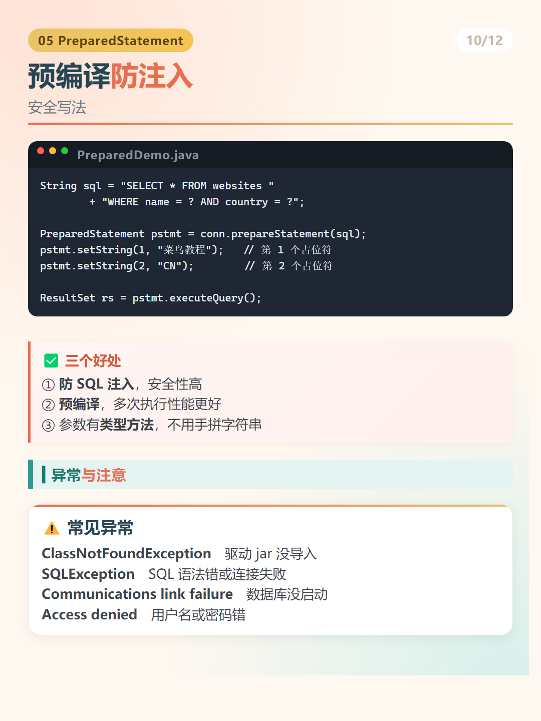 Java MySQL 连接：预编译防注入