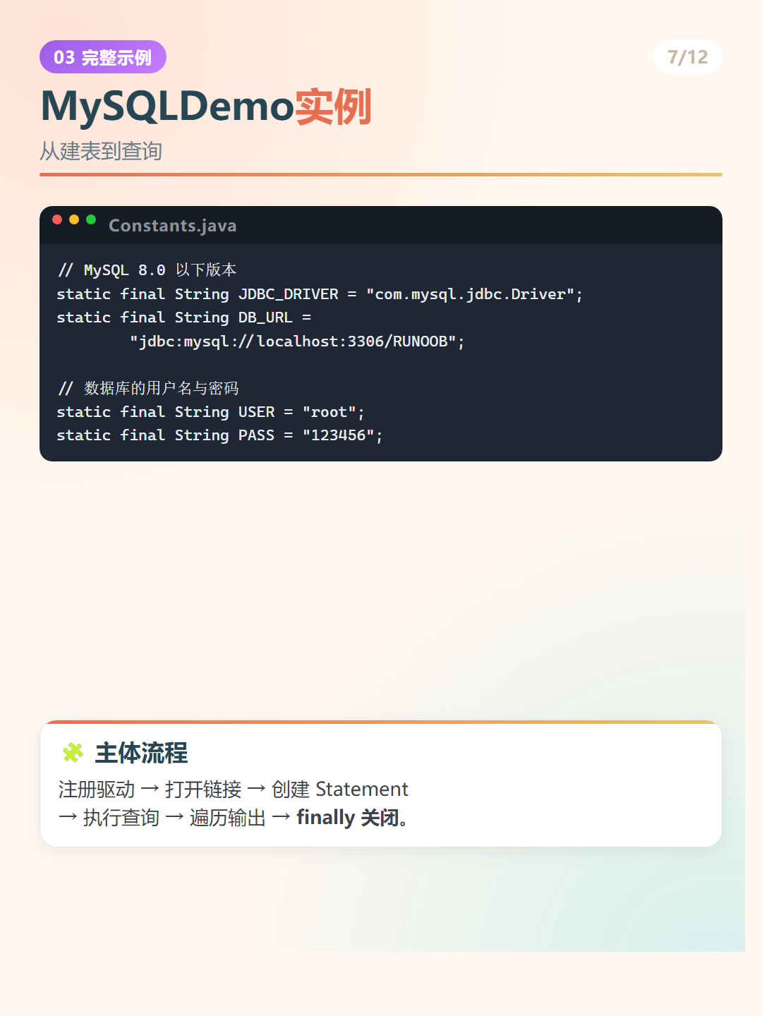 Java MySQL 连接：MySQLDemo实例
