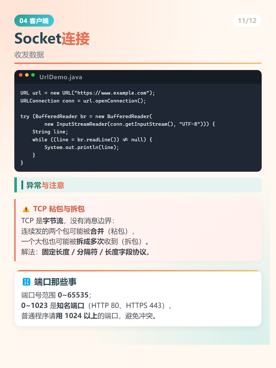 Java 网络编程：Socket连接