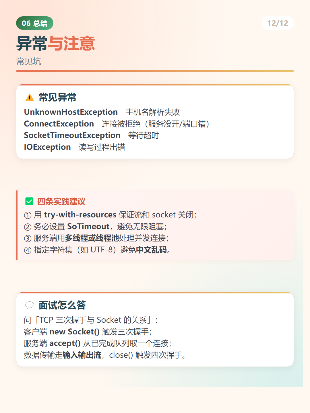 Java 网络编程：异常与注意