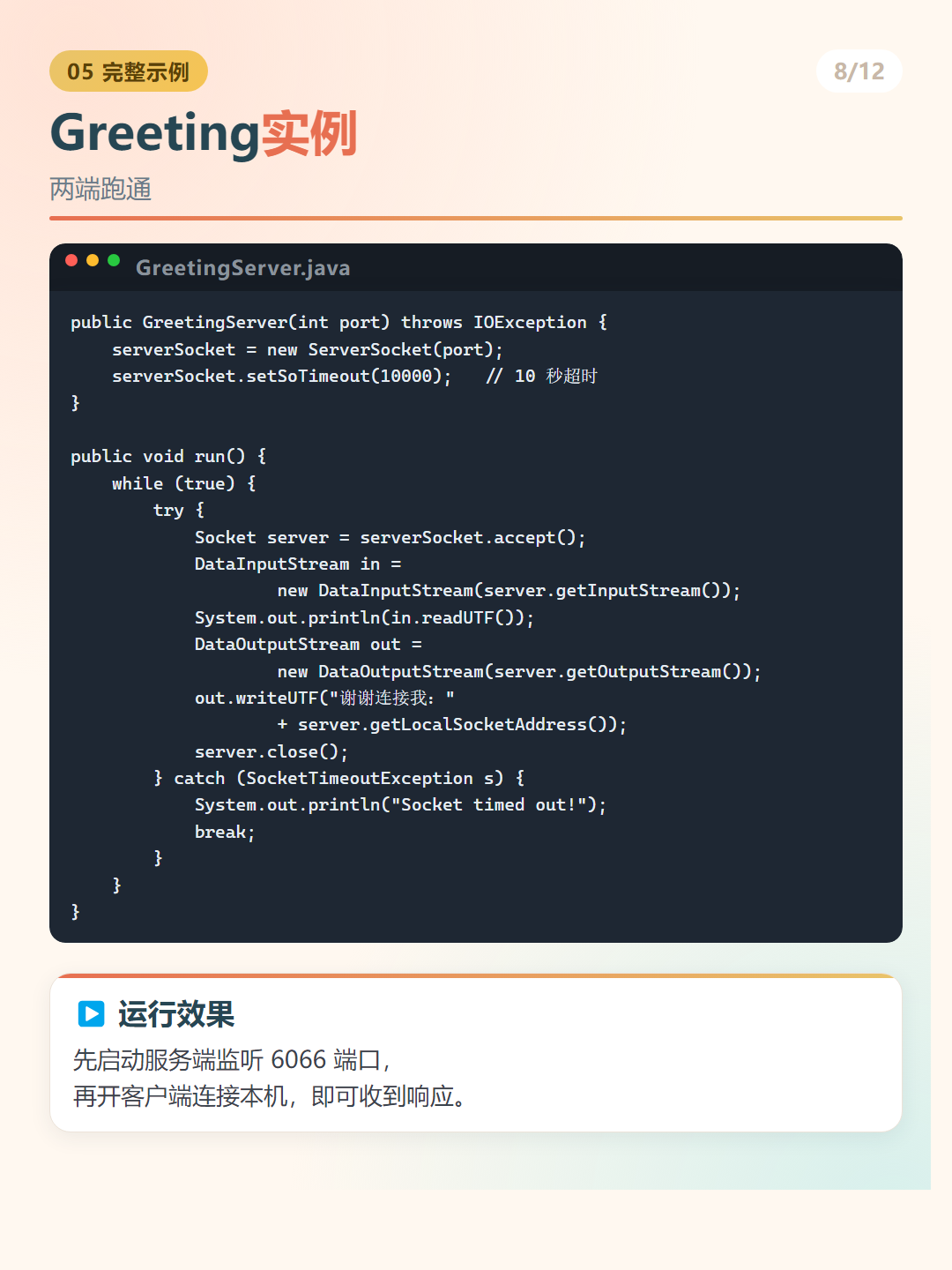 Java 网络编程：Greeting实例