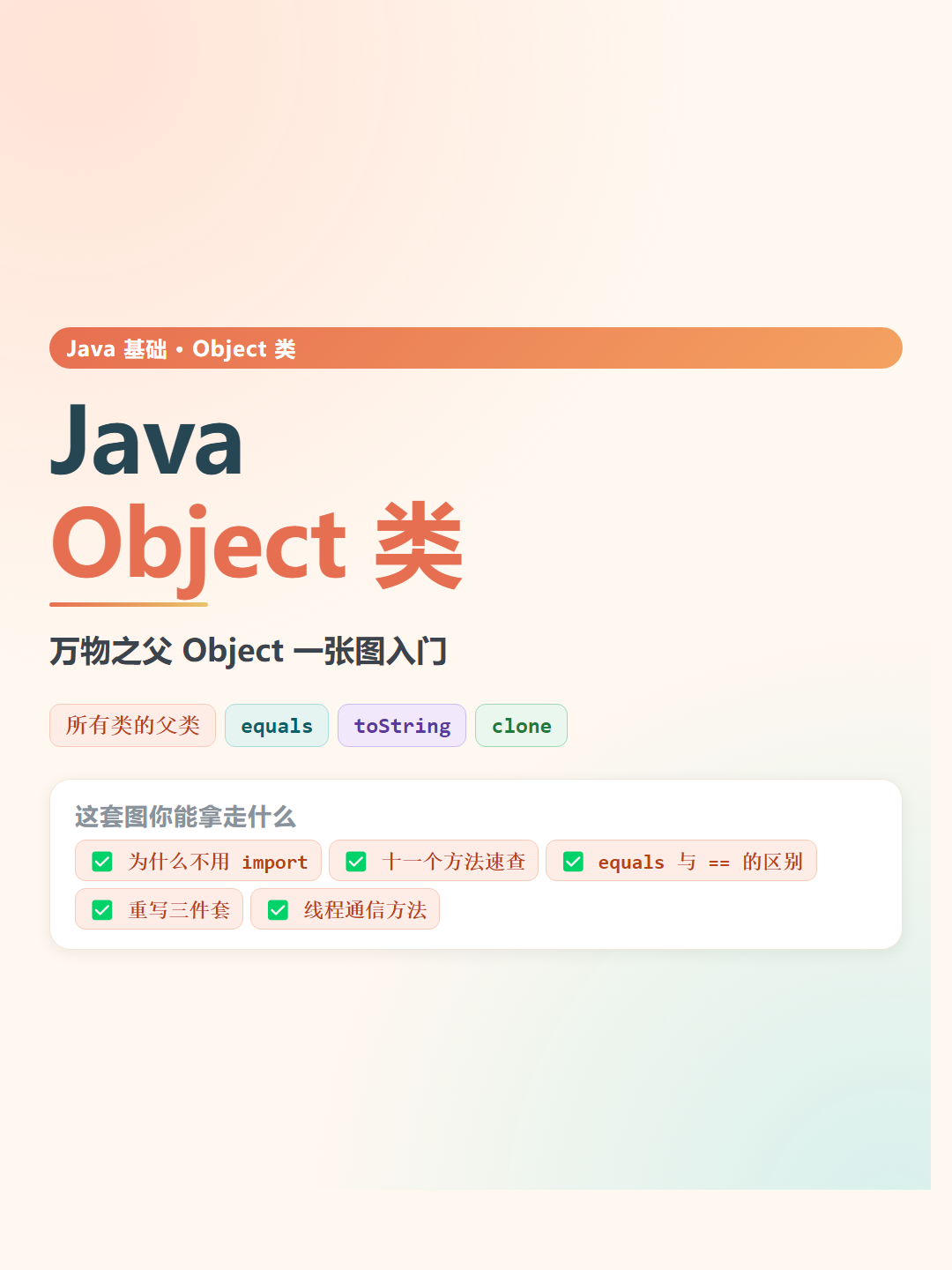 Java Object 类速查卡片