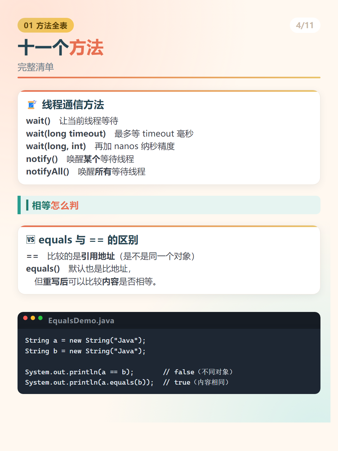 Java Object 类：十一个方法